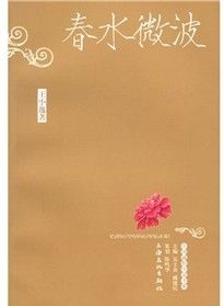 《春水微波》 《春水微波》