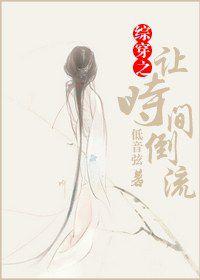 綜穿之讓時間倒流 綜穿之讓時間倒流