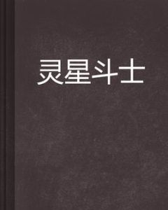 靈星鬥士 靈星鬥士