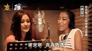 肯德基三人籃球賽主題曲《兩雙》