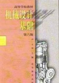 機械設計基礎第六版 機械設計基礎第六版