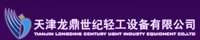 天津龍鼎世紀輕工設備有限公司 天津龍鼎世紀輕工設備有限公司