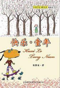 快樂·童年[小說]