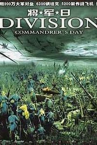 《將軍日》 《將軍日》