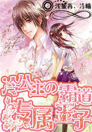 冷公主的霸道專屬王子 冷公主的霸道專屬王子