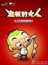 老闆女人海報
