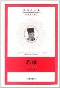 信仰的力量：蘇軾