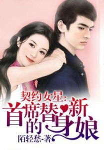豪門替身新娘 豪門替身新娘