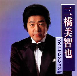 三橋美智也 三橋美智也