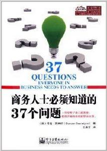 商務人士必須知道的37個問題 商務人士必須知道的37個問題