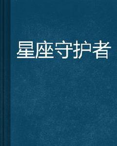 星座守護者