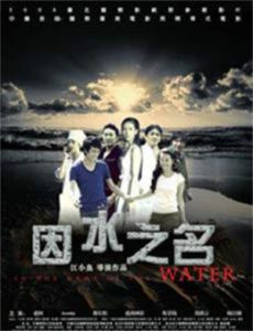 因水之名 因水之名