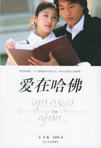 《愛在哈佛(長江)》 《愛在哈佛(長江)》