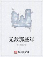 無敵那些年 無敵那些年