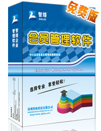 智絡會員管理軟體