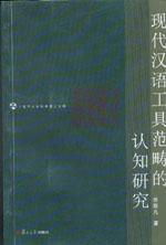 現代漢語工具範疇的認知研究