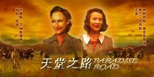 《天堂之路》