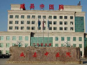 河北省威縣中醫院 河北省威縣中醫院