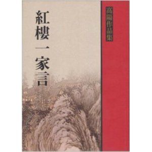《紅樓一家言》 《紅樓一家言》