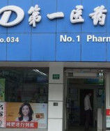 第一醫藥 第一醫藥