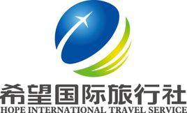 北京希望國際旅行社有限公司 北京希望國際旅行社有限公司