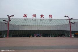 蘇州火車北站 蘇州火車北站