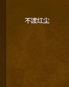 不渡紅塵 不渡紅塵