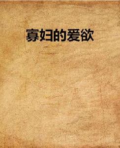 寡婦的愛欲 寡婦的愛欲