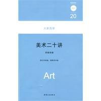 美術二十講 美術二十講