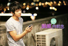 伊森[《姐姐立正向前走》中的男主角]