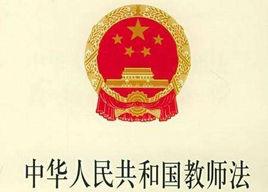江蘇省實施中華人民共和國教師法辦法 江蘇省實施中華人民共和國教師法辦法