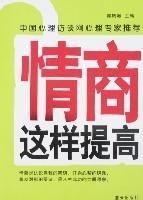 情商這樣提高 情商這樣提高