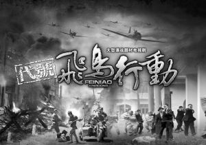 代號飛鳥行動 代號飛鳥行動