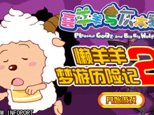 《懶羊羊夢遊歷險記2》 《懶羊羊夢遊歷險記2》