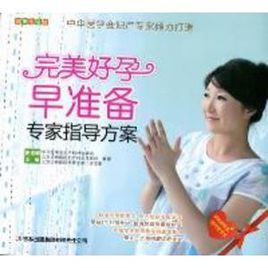 完美好孕早準備專家指導方案 完美好孕早準備專家指導方案