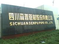 四川森普管材股份有限公司 四川森普管材股份有限公司