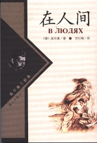 《在人間》