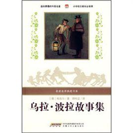 烏拉·波拉故事集 烏拉·波拉故事集