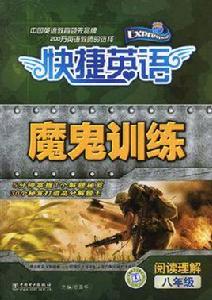 快捷英語魔鬼訓練閱讀理解八年級 快捷英語魔鬼訓練閱讀理解八年級