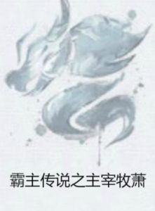 霸主傳說之主宰牧蕭 霸主傳說之主宰牧蕭