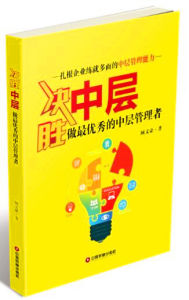 決勝中層:做最優秀的中層管理者 決勝中層:做最優秀的中層管理者