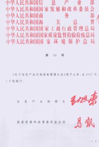 電子信息產品污染控制管理辦法 電子信息產品污染控制管理辦法