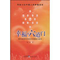 幸福的六道門 幸福的六道門