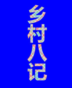 鄉村八記 鄉村八記