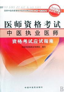 中醫執業醫師資格考試應