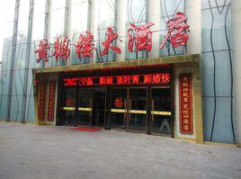 黃鶴樓酒店 黃鶴樓酒店