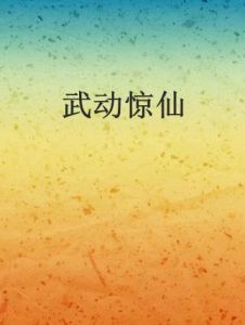 武動驚仙 武動驚仙