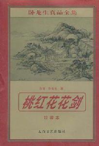 桃紅花花劍 桃紅花花劍