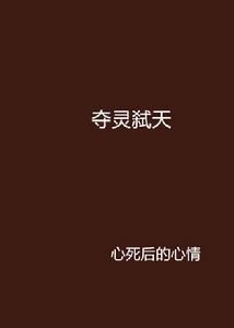 奪靈弒天 奪靈弒天