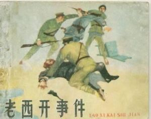 老西開事件 老西開事件